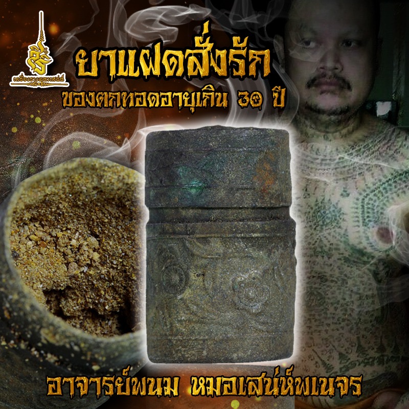 ยาแฝดสั่งรัก ของตกทอดอายุเกิน 30 ปี อาจารย์พนม หมอเสน่ห์พเนจร F