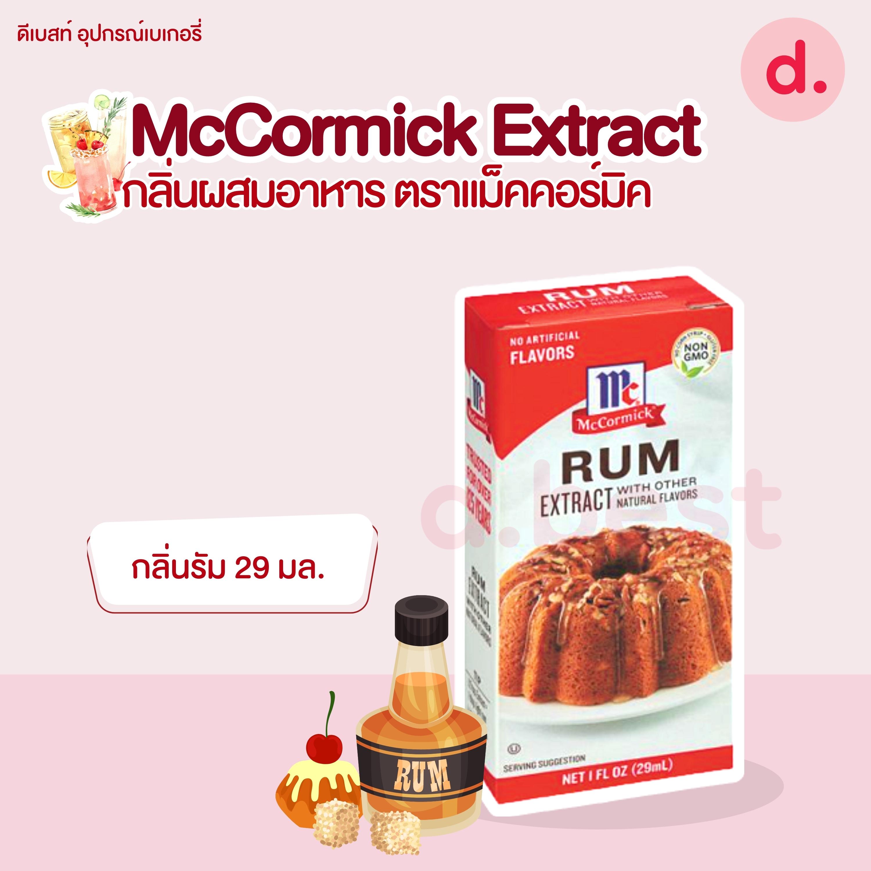 McCormick Extract กลิ่นผสมอาหาร ตราแม็คคอร์มิค
