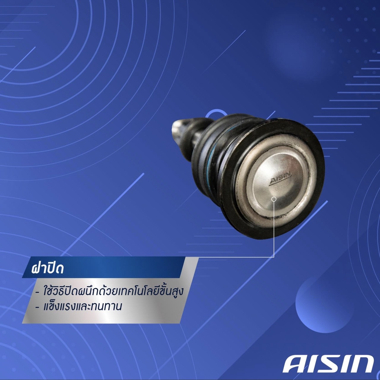 ชุดลูกหมาก AISIN : TEANA 2004-2008 (J31)