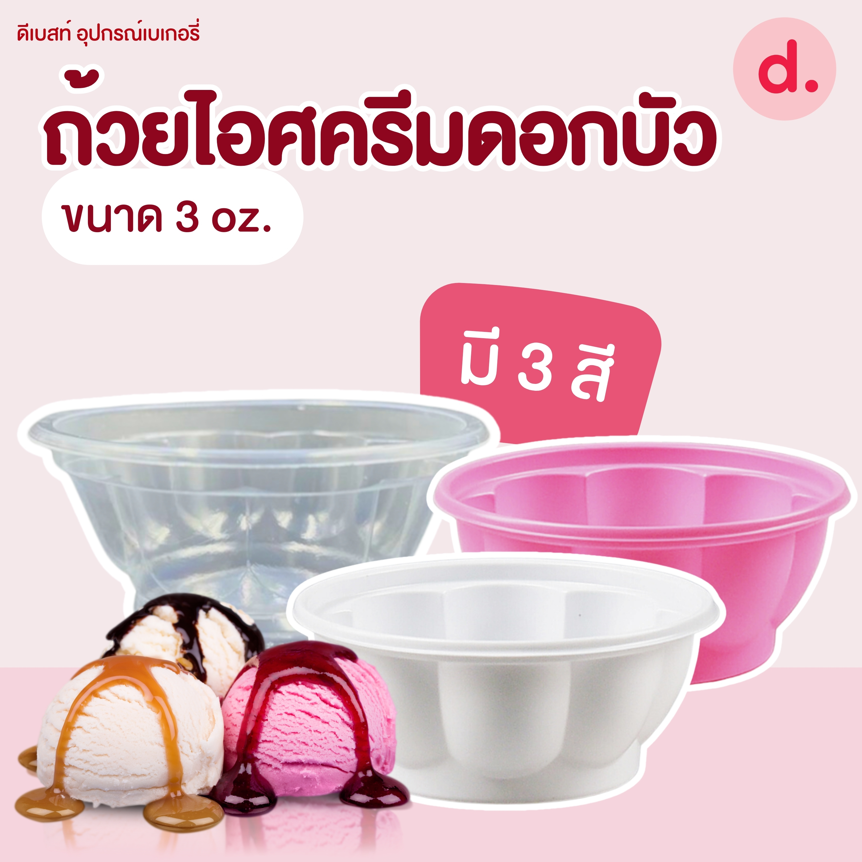 ถ้วยไอศครีมดอกบัวซุปเปอร์จิ๋ว ขนาด 3 oz. (มี 3 สี)