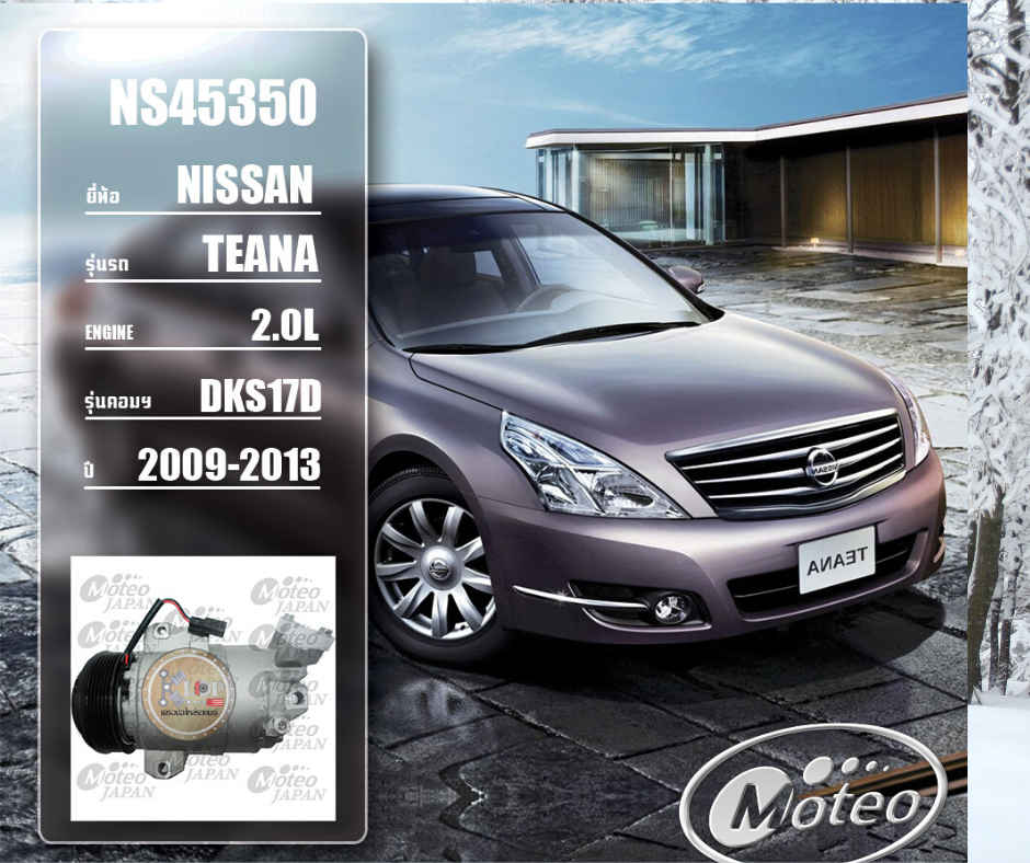 NS45350 (คอมแอร์ ยี่ห้อMOTEO) Nissan Teana 2.0L DKS17D ปี 2009-2013