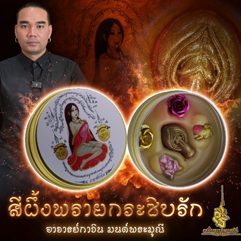 สีผึ้งพรายกระซิบรัก อาจารย์กาวิน มนต์พระมุณี