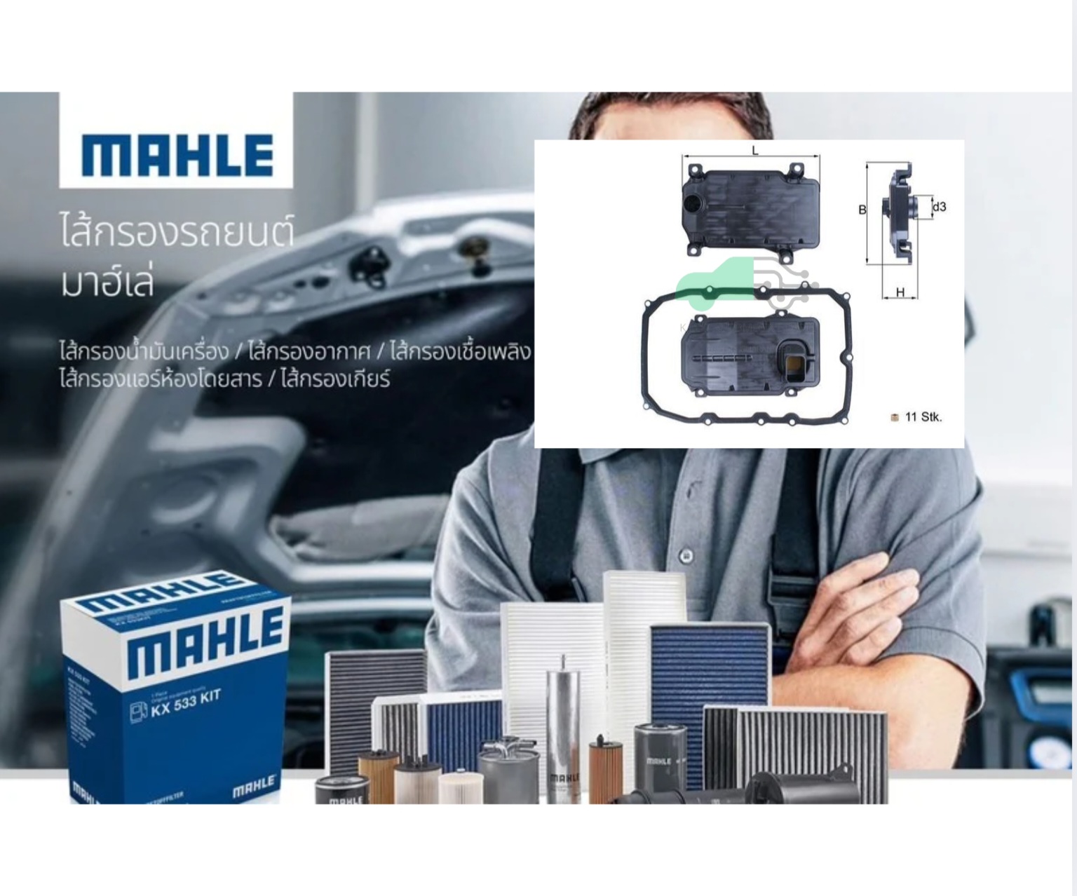 HX 187 KIT ไส้กรองเกียร์ 8-speed / Q7, Cayenne (92A) Panamera (970),Pajero Sport ปี15, Touareg (ยี่ห้อ MAHLE)