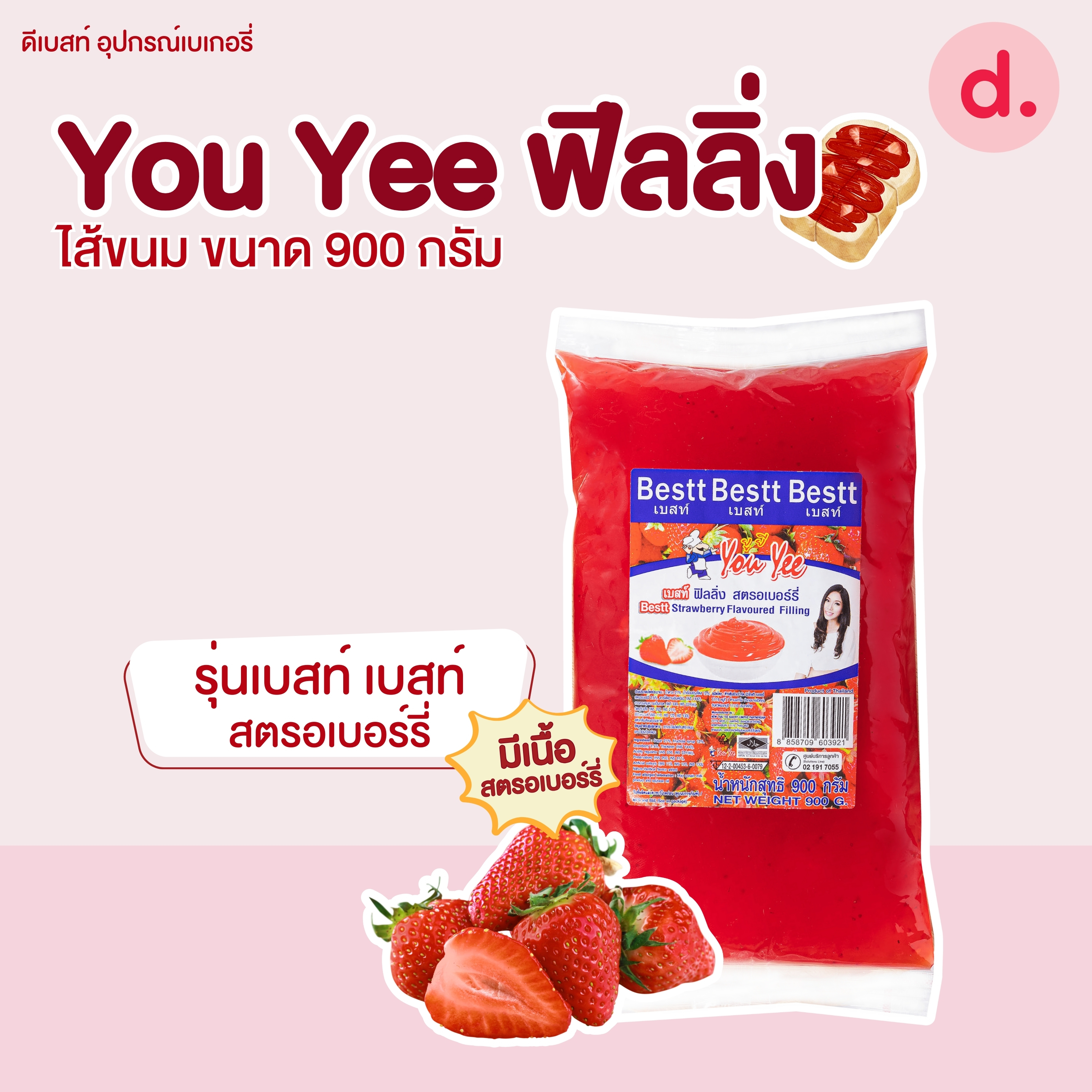 You Yee แยม ฟีลลิ่ง ไส้ขนม เฟอร์เชย์ เฮเซลนัท