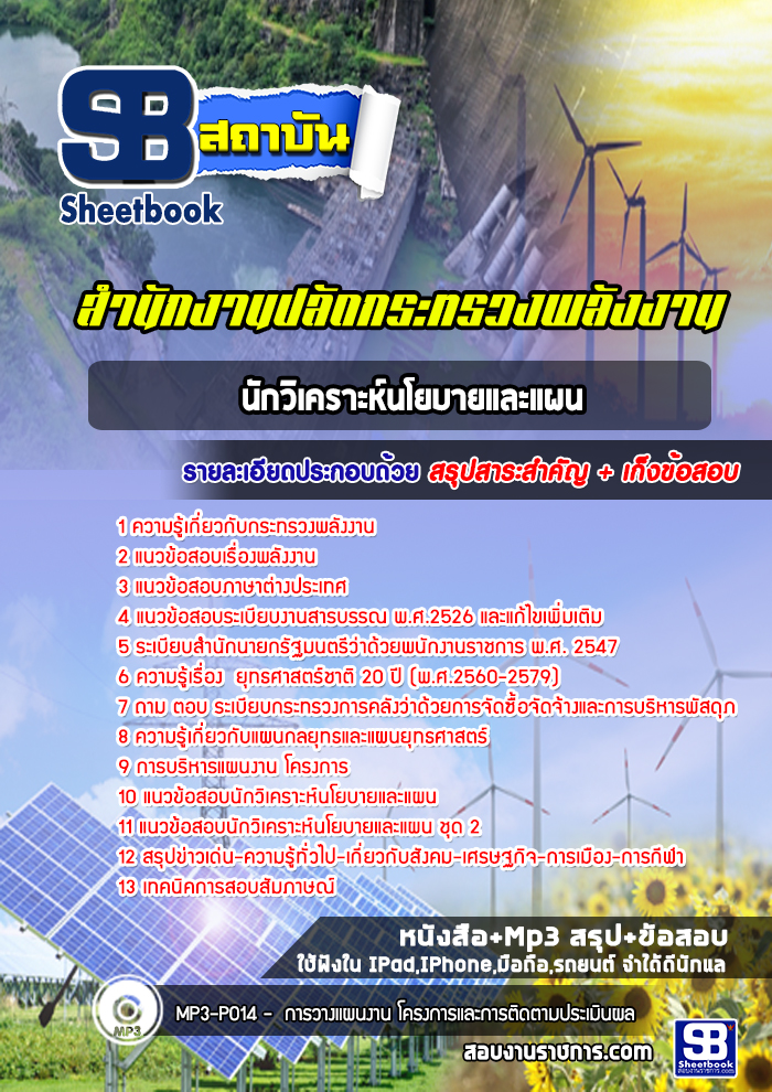 แนวข้อสอบนักวิเคราะห์นโยบายและแผน สำนักงานปลัดกระทรวงพลังงาน