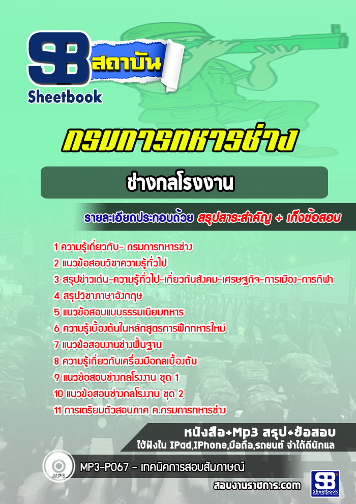 แนวข้อสอบช่างกลโรงงาน กรมการทหารช่าง