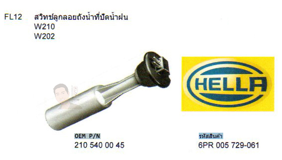 FL12 สวิทช์ลูกลอยถังน้ำที่ปัดน้ำฝน BENZ W210 W202 (รหัส 6PR 005 729-061)