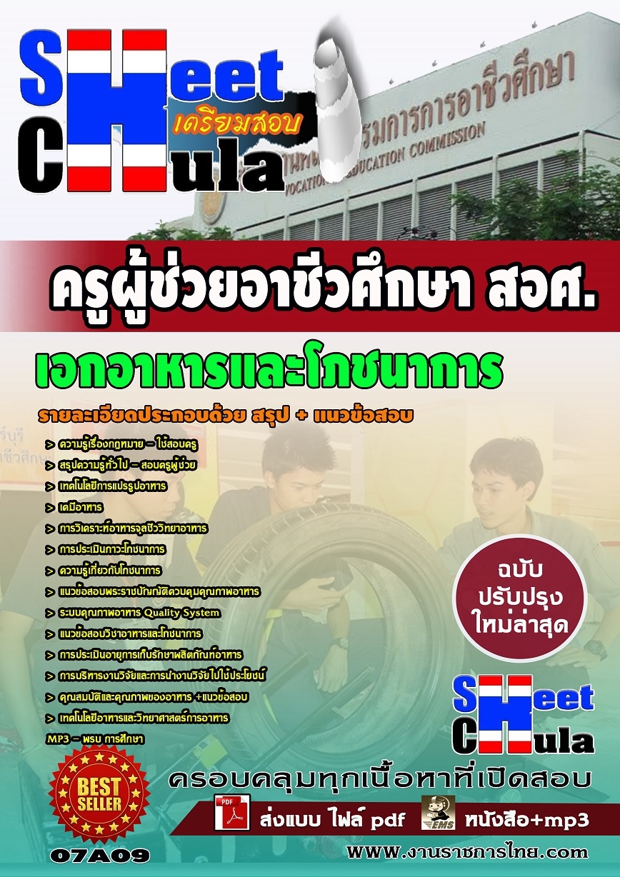 แนวข้อสอบ เอกอาหารและโภชนาการ สอศ