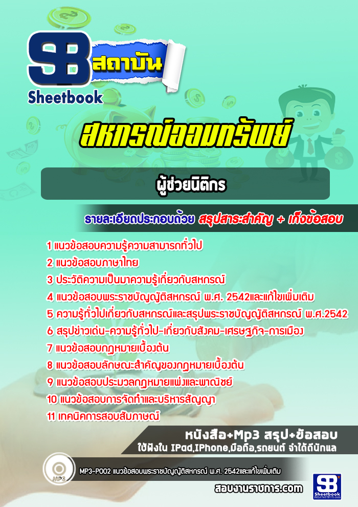 แนวข้อสอบผู้ช่วยนิติกร สหกรณ์ออมทรัพย์