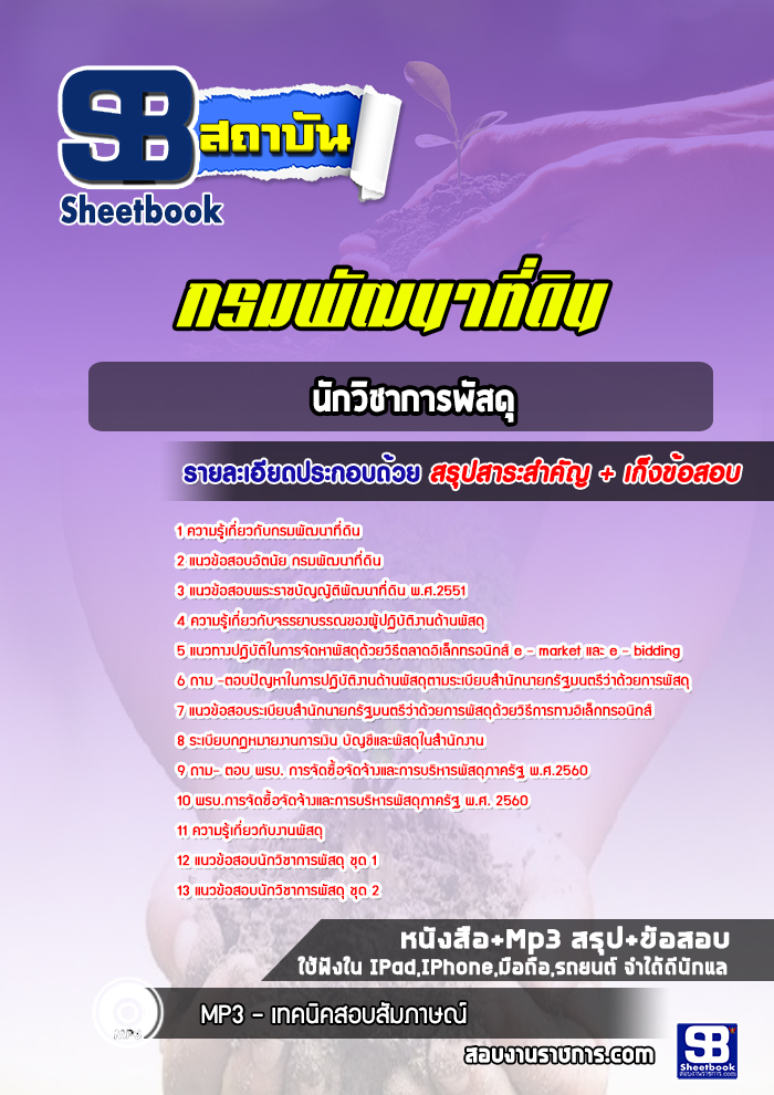 แนวข้อสอบนักวิชาการพัสดุ กรมพัฒนาที่ดิน