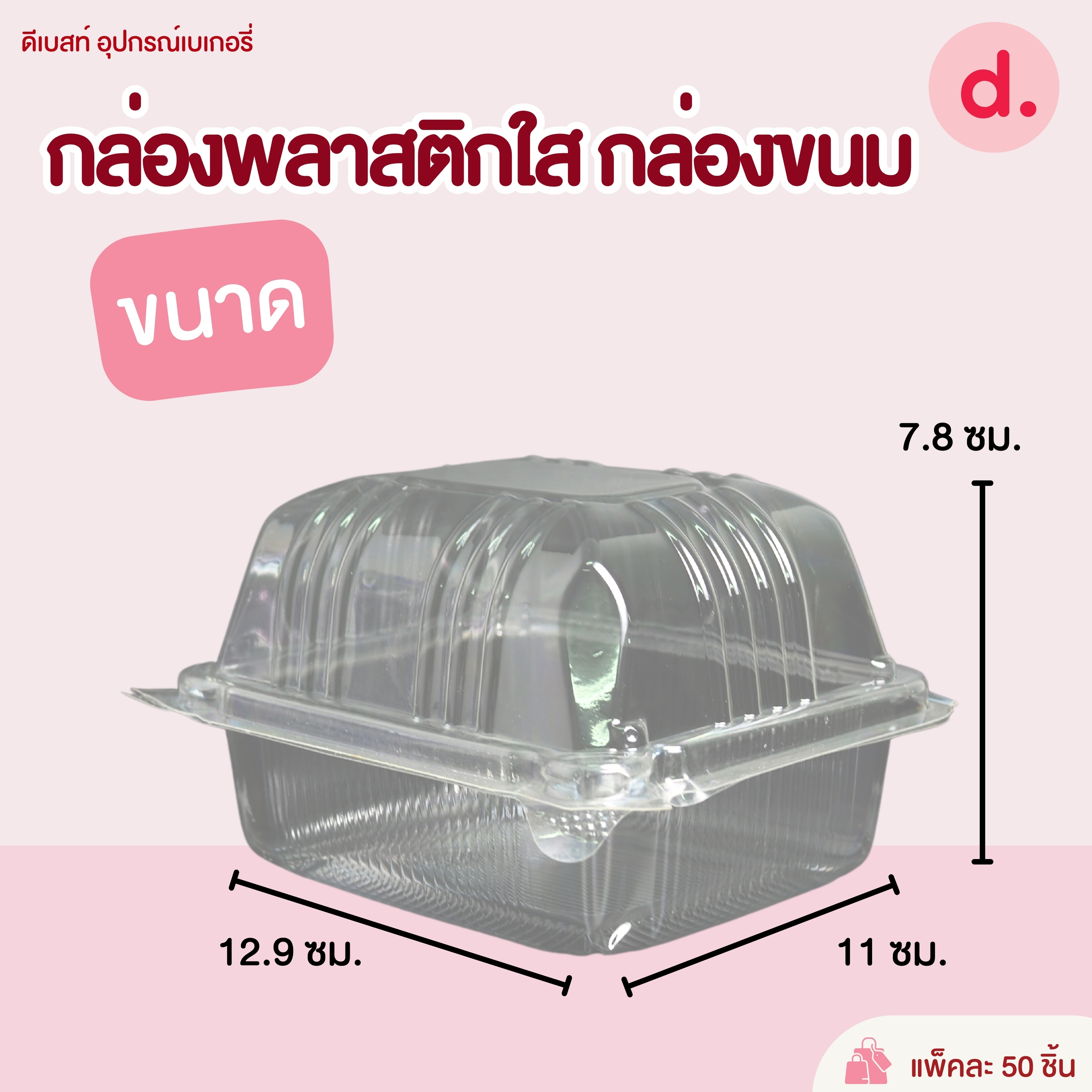 HTP-43 กล่องพลาสติกใสฝาล็อค กล่องขนม (1*50 ชิ้น)