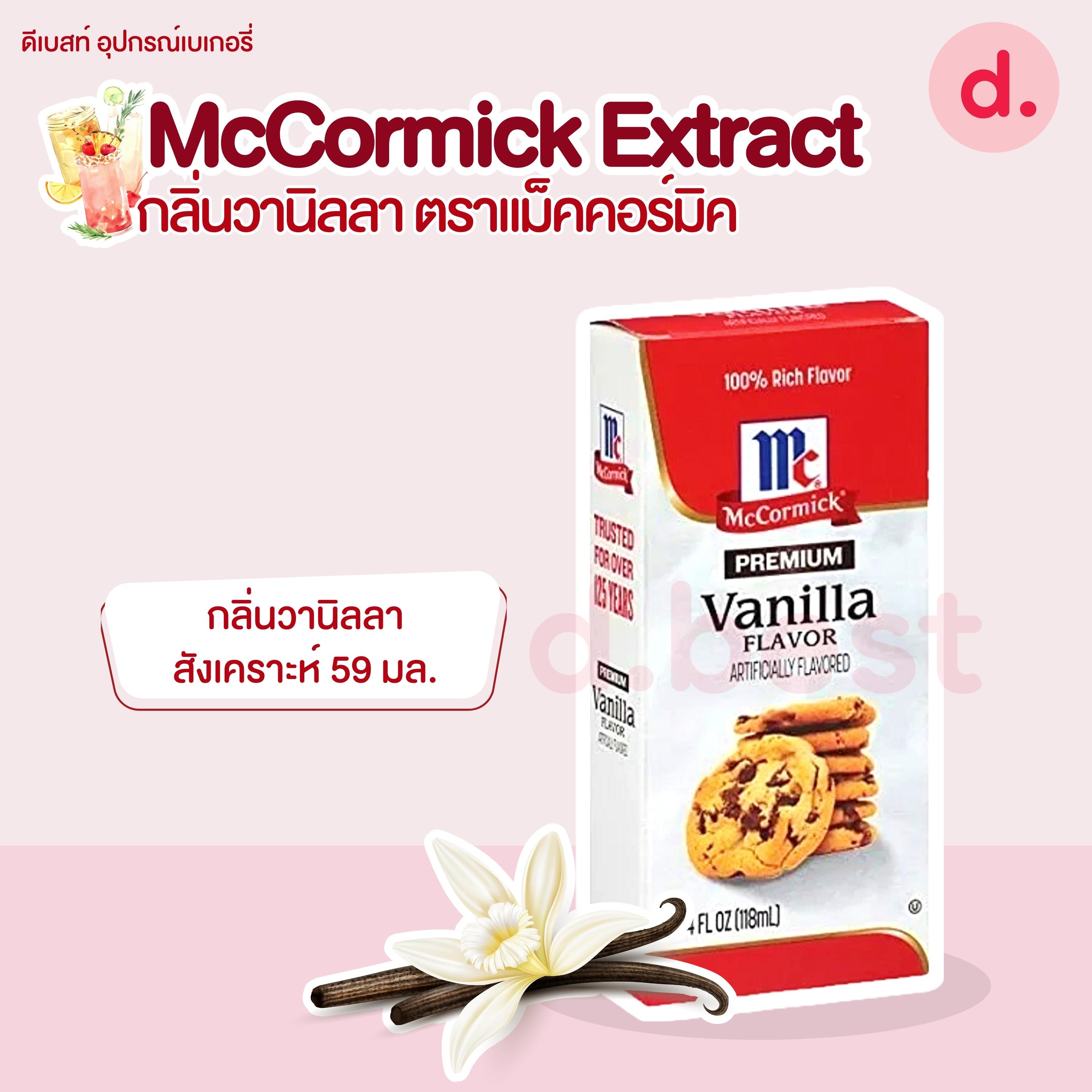 McCormick Extract กลิ่นวานิลลา ตราแม็คคอร์มิค (4 แบบ)