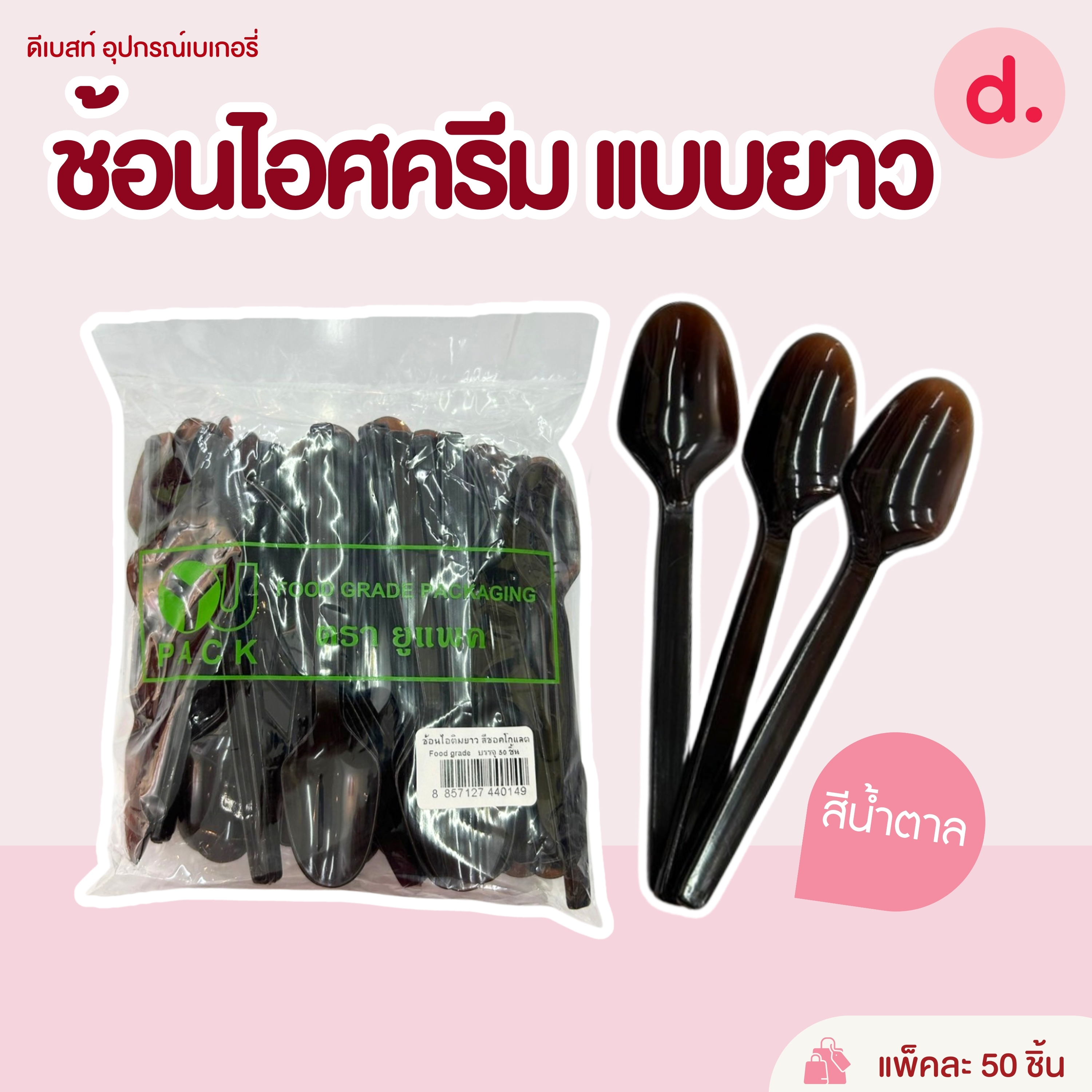 ช้อนส้อมขนม, ไอศครีม ช้อนพลาสติก (สีขาว-สีใส)