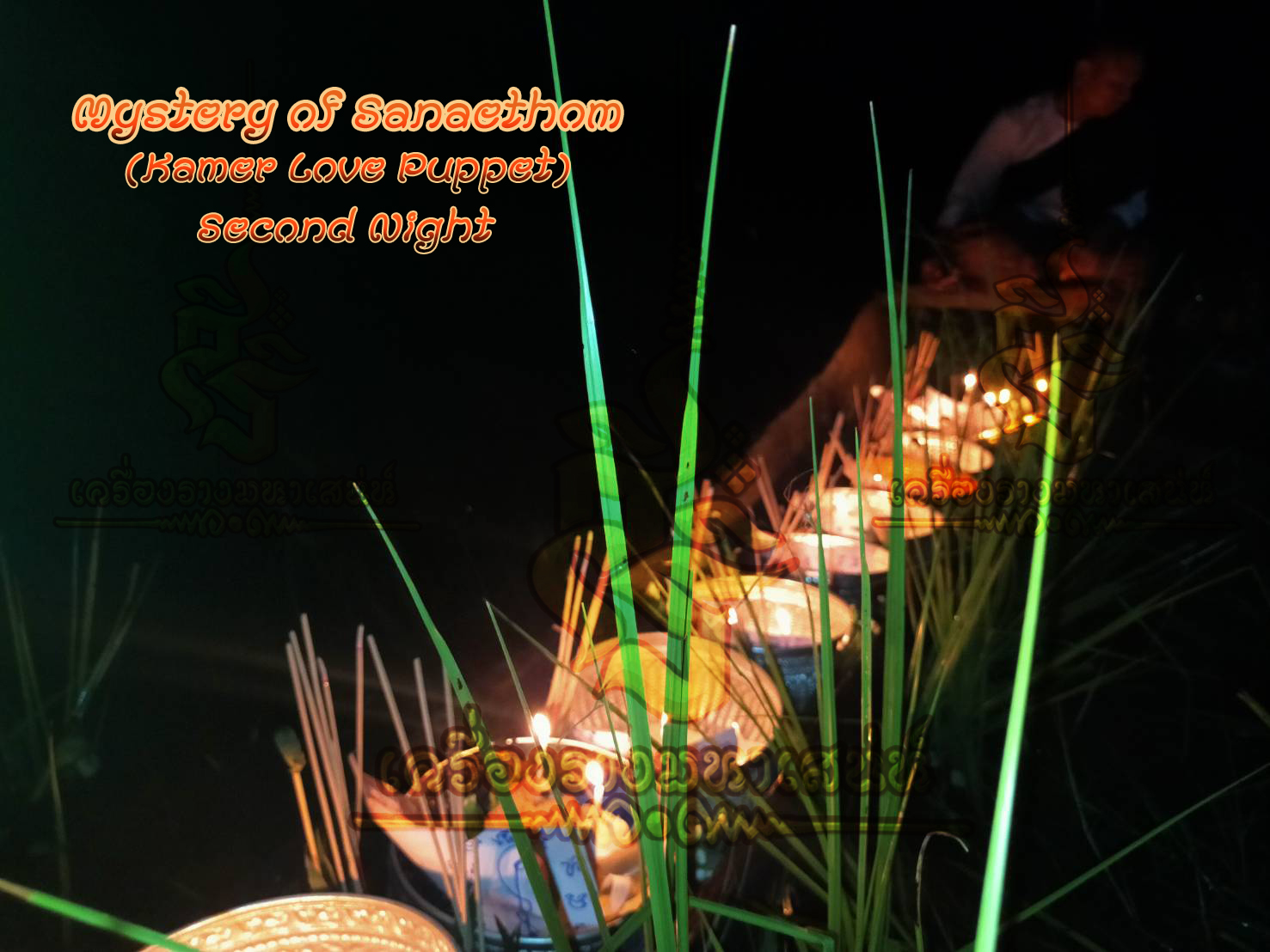 พิธีอาถรรพ์เปรี๊ยะสแน่ถม (ทำให้รัก) อาจารย์เขมร