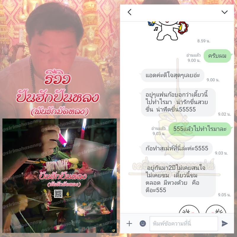 พิธีปันฮักปันหลง อาจารย์เสก สำนักสักยันต์ป๋ารมีเศรษฐีเรือนคำ