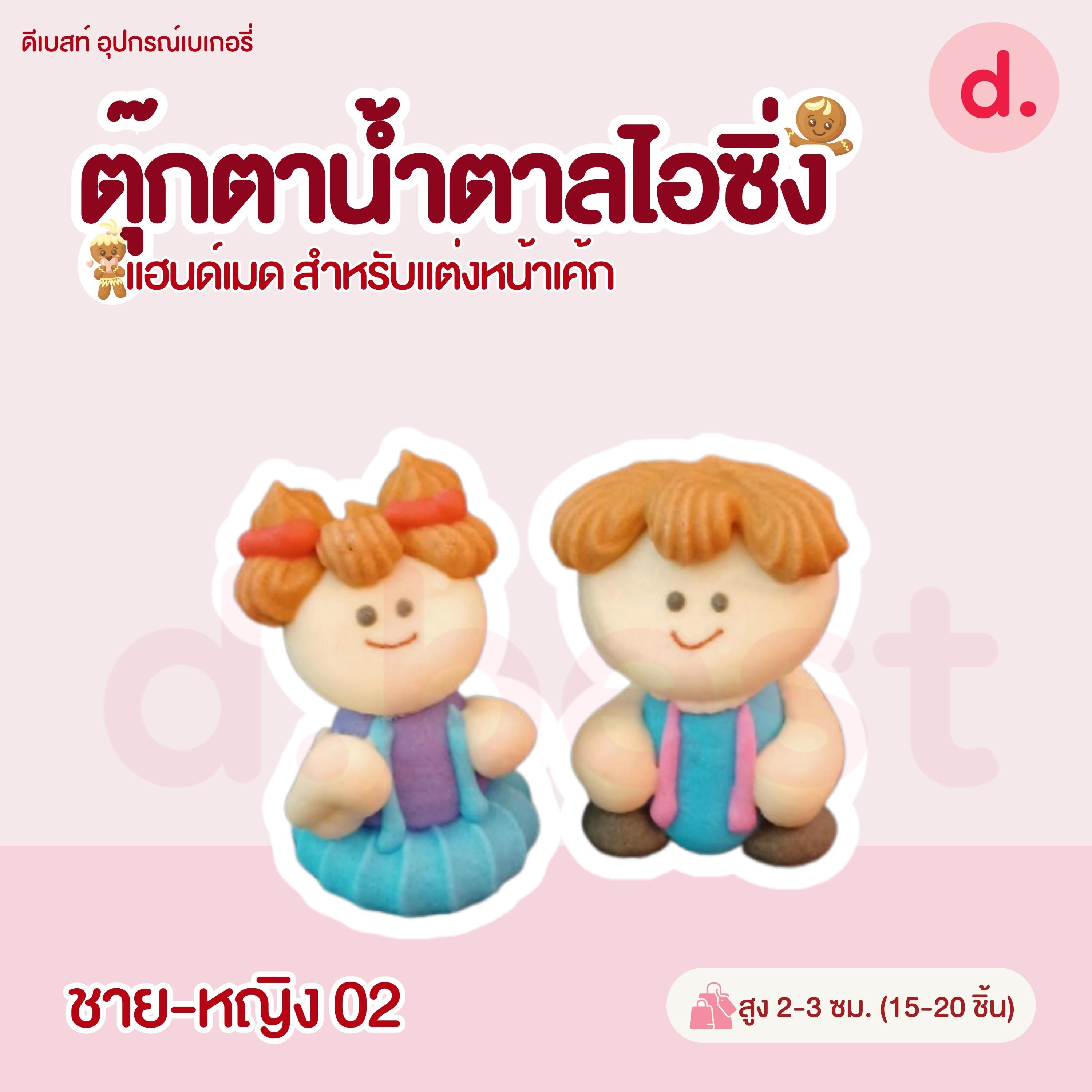 ตุ๊กตาน้ำตาลไอซิ่งลายตัวการ์ตูน แฮนด์เมดสำหรับแต่งหน้าเค้ก (แพ็คถุง คละแบบได้)