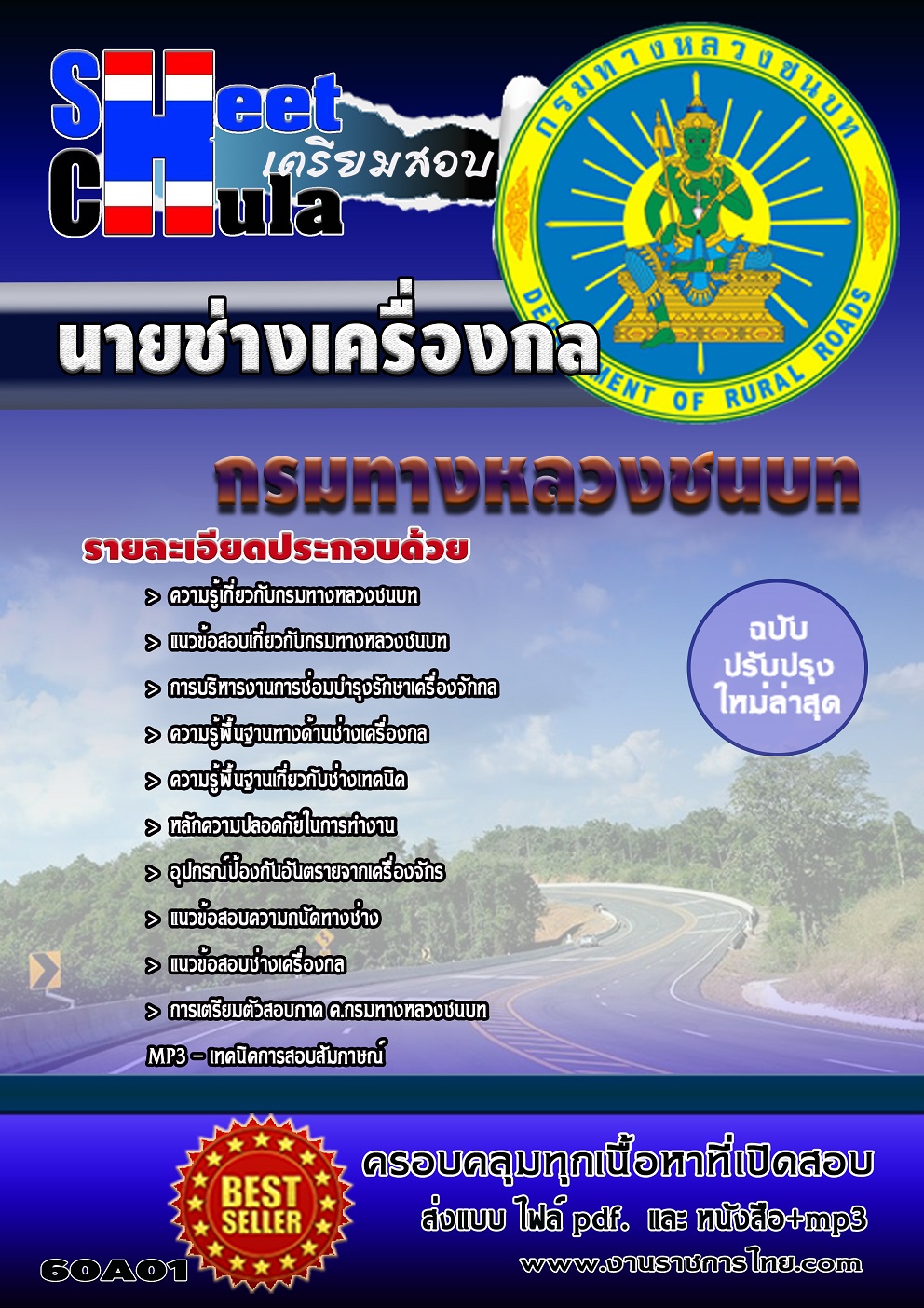 แนวข้อสอบ นายช่างเครื่องกล กรมทางหลวงชนบท