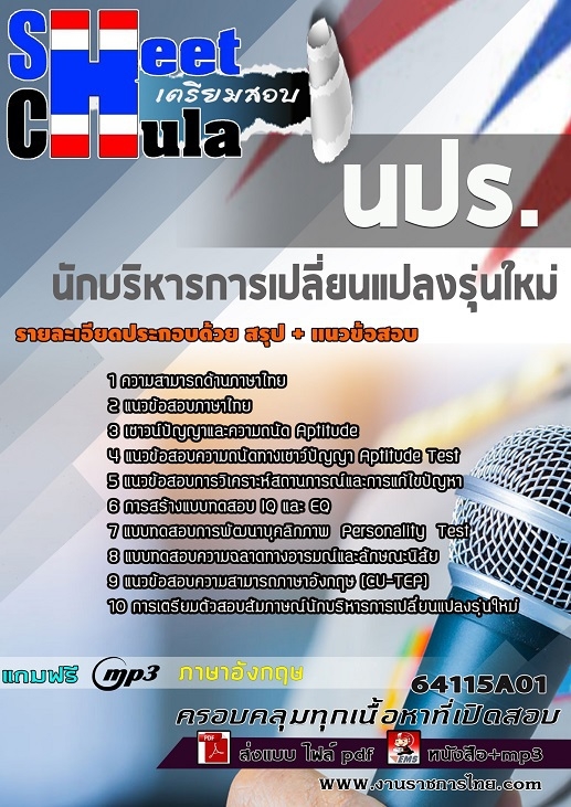 64115A01แนวข้อสอบ นักบริหารการเปลี่ยนแปลงรุ่นใหม่ นปร.