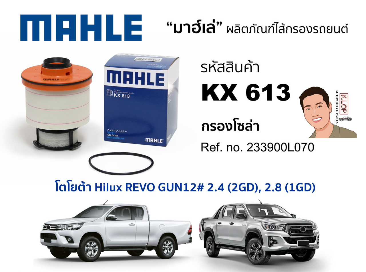 รหัสสินค้า KX 613 กรองโซล่า(MAHLE) Toyota Hilux REVO GUN12# 2.4 (2GD), 2.8 (1GD)