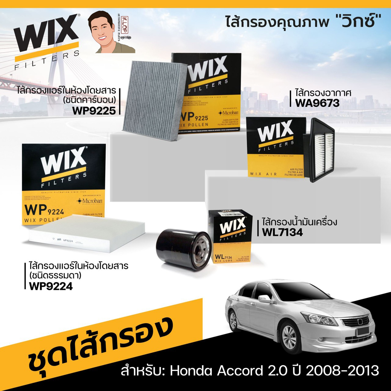 6.ชุดไส้กรอง(Wix) สำหรับ: Honda Accord 2.0 ปี 2008-2013