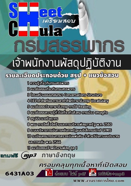 6431A03แนวข้อสอบ เจ้าพนักงานพัสดุปฏิบัติงาน กรมสรรพากร