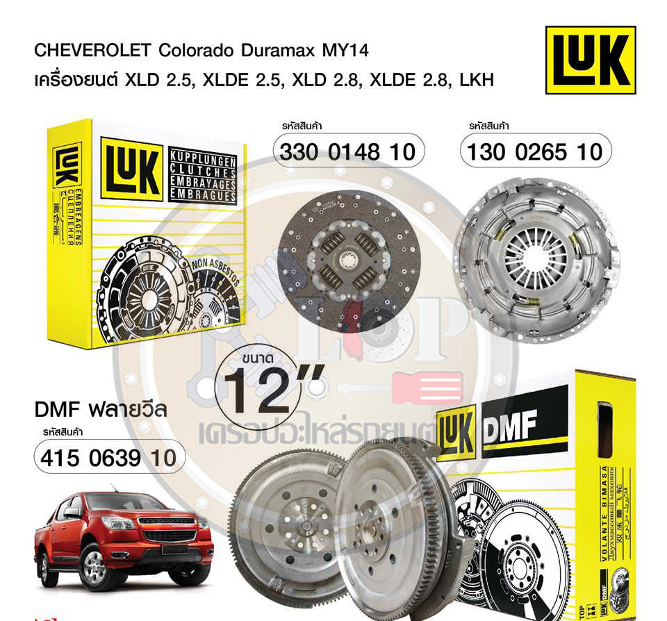 ชุดยกคลัทช์ LUK CHEVROLET Colorado 2.5/2.8 ปี12 Duramax I4 Turbo XLD, XLDE