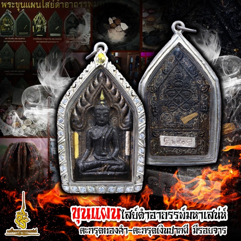 ขุนแผนไสย์ดำอาถรรพ์มหาเสน่ห์ ตะกรุดทองคำ-ตะกรุดเงินปากผี มีรอยจาร