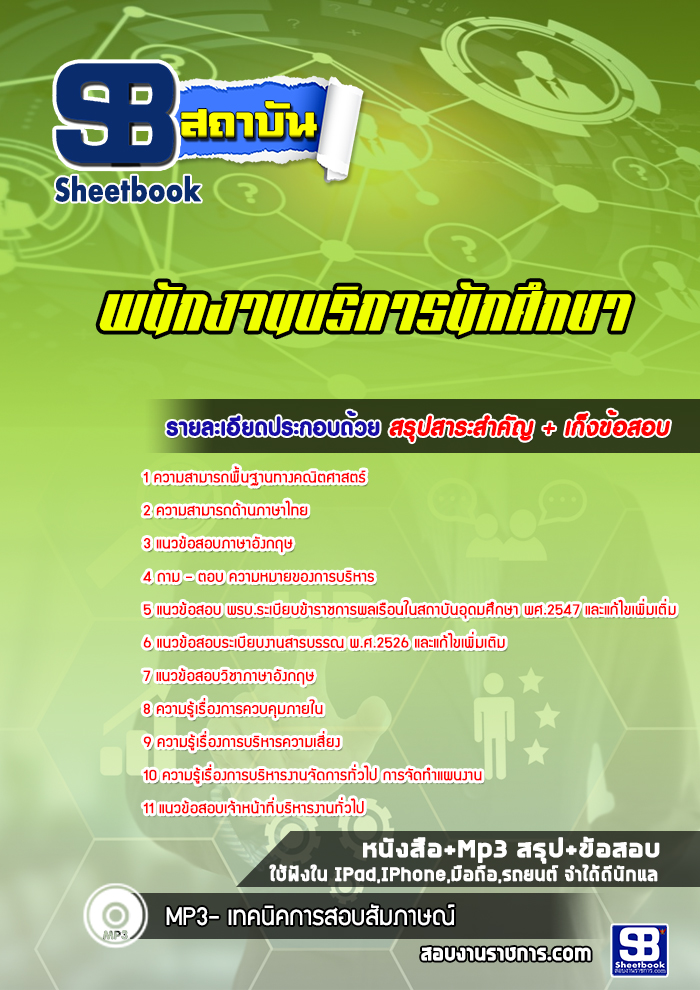 แนวข้อสอบพนักงานบริการนักศึกษา