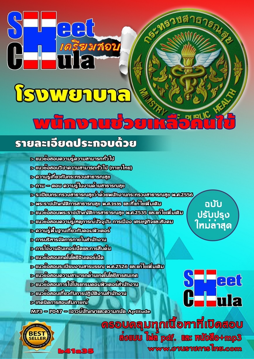 แนวข้อสอบ พนักงานบริการเอกสารทั่วไป โรงพยาบาล