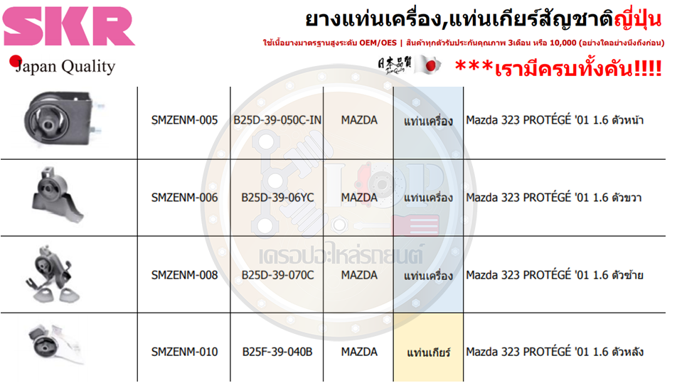 ชุดยางแท่นเครื่อง SKR : OEM JAPAN (Mazda 323 PROTÉGÉ '01 1.6)