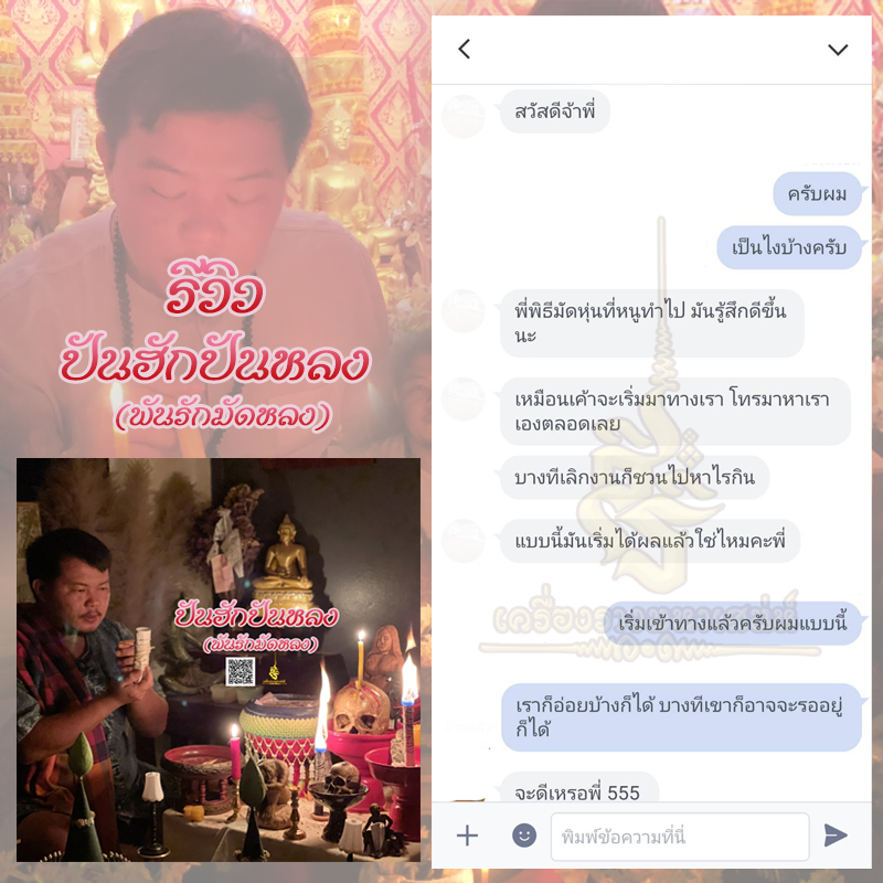 พิธีปันฮักปันหลง อาจารย์เสก สำนักสักยันต์ป๋ารมีเศรษฐีเรือนคำ