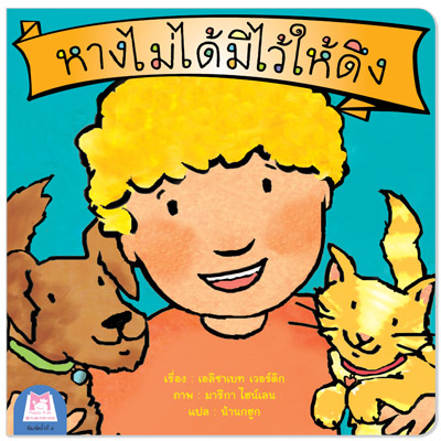 Plan for kids หนังสือเด็ก นิทาน เรื่อง หางไม่ได้มีไว้ให้ดึง (ไทย-อังกฤษ)
