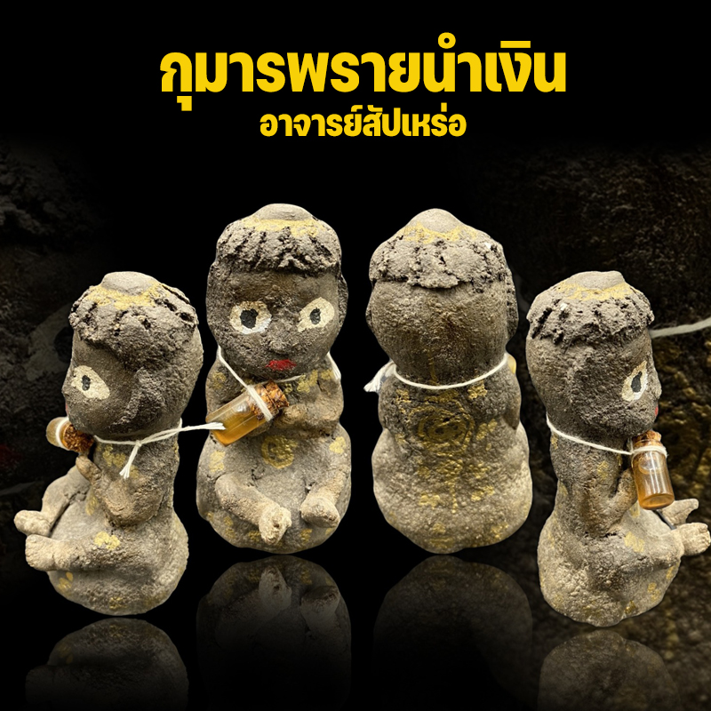 กุมารพรายนำเงิน อ.สัปเหร่อ