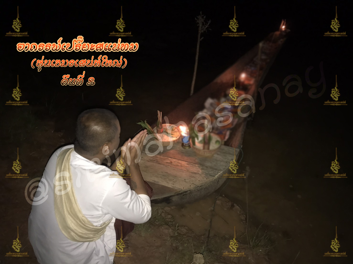 พิธีอาถรรพ์เปรี๊ยะสแน่ถม (ทำให้รัก) อาจารย์เขมร