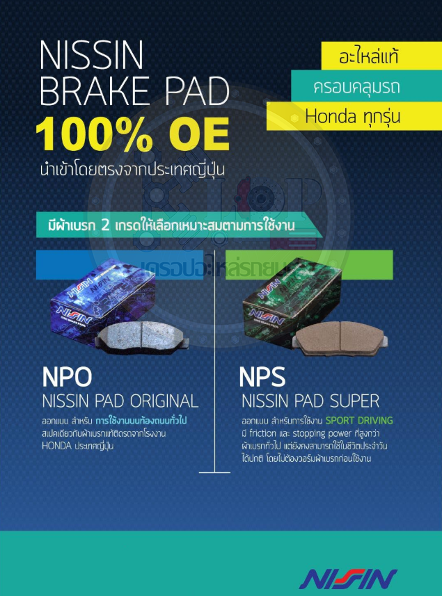 17.ผ้าเบรก(Nissin นิชชิน) แท้ติดรถยนต์ Honda CRV G.3'08, G.4'12 (เบรก-หน้า) รหัสสินค้า NPO142W