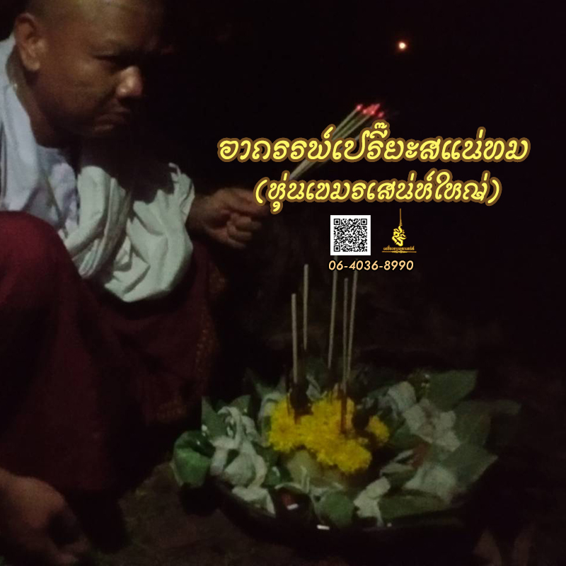 พิธีอาถรรพ์เปรี๊ยะสแน่ถม (ทำให้รัก) อาจารย์เขมร