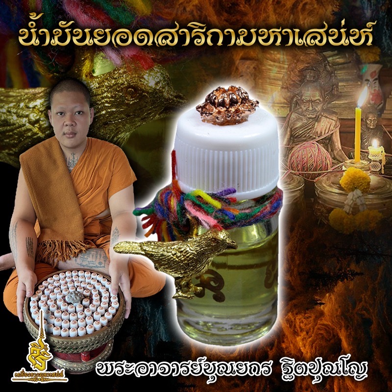 น้ำมันยอดสาริกามหาเสน่ห์ พระอาจารย์บุณยกร ฐิตปุณโญ ✔️