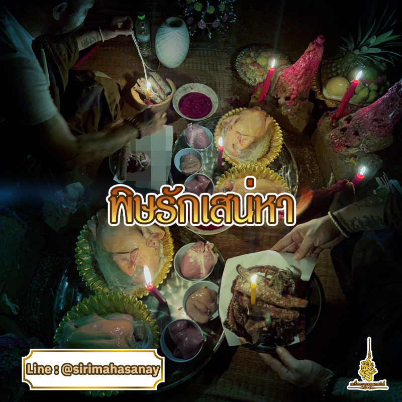 พิธีพิษรัก (ทำเสน่ห์สายอิสลาม) อาจารย์เดี่ยว สุทธิกาโร สำนักสักยันต์เข็มเสน่ห์บูรพา