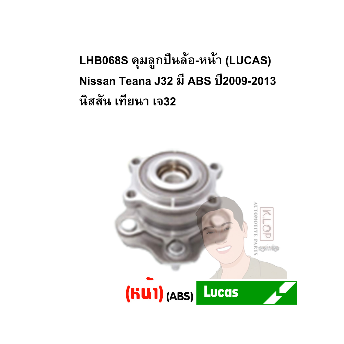 LHB068S ดุมลูกปืนล้อ-หน้า (LUCAS) Nissan Teana J32 มี ABS ปี2009-2013 นิสสัน เทียนา เจ32