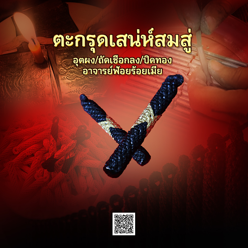 ตะกรุดเสน่ห์สมสู่ อุตผง/ถัดเชือกลง/ปิดทอง อาจารย์ฟ้อยร้อยเมีย
