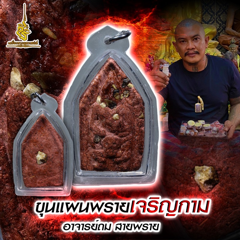 ขุนแผนพรายเจริญกาม อาจารย์ถม สายพราย (FL)