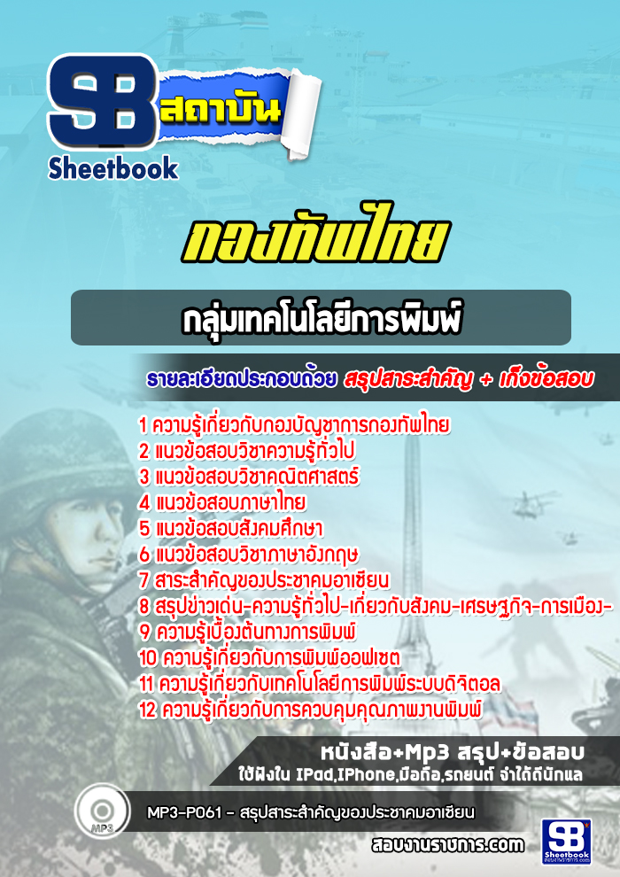 แนวข้อสอบกลุ่มเทคโนโลยีการพิมพ์ กองบัญชาการกองทัพไทย
