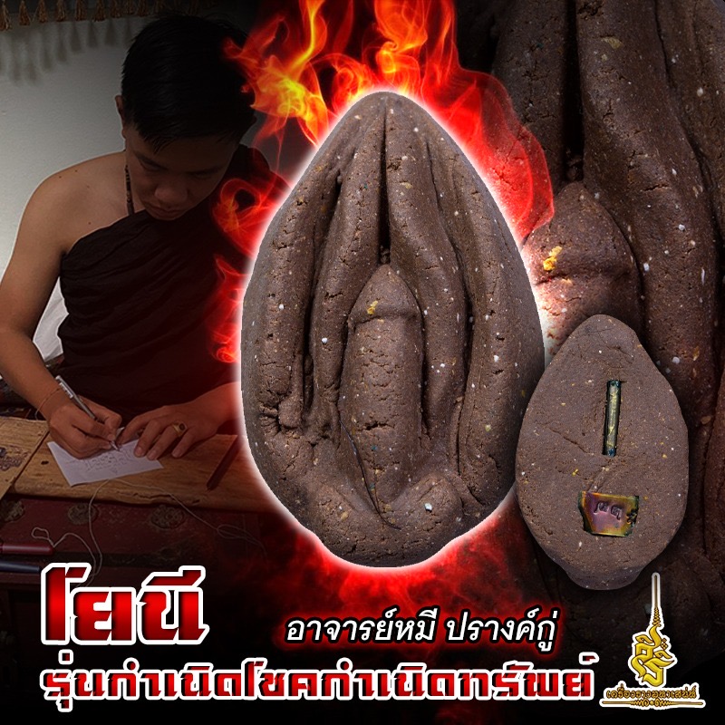 โยนี รุ่นกำเนิดโชคกำเนิดทรัพย์ อาจารย์หมี ปรางค์กู่