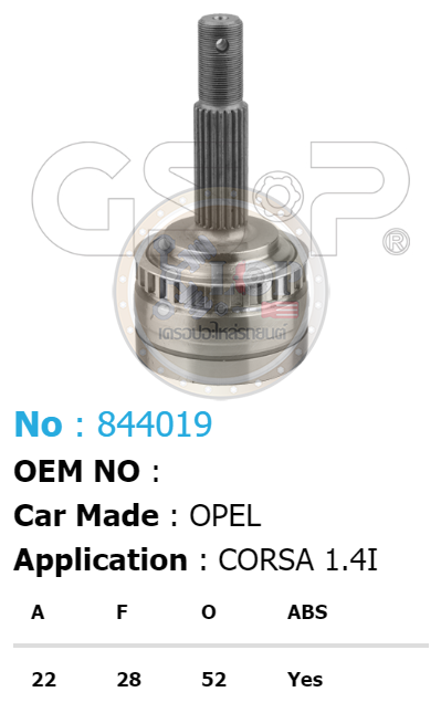 รหัสสินค้า 844019 ฟันนอก22 ฟันใน28 คอบ่าซีล52 มีABS [หัวเพลานอก ยี่ห้อGS-P] OPEL CORSA 1.4i