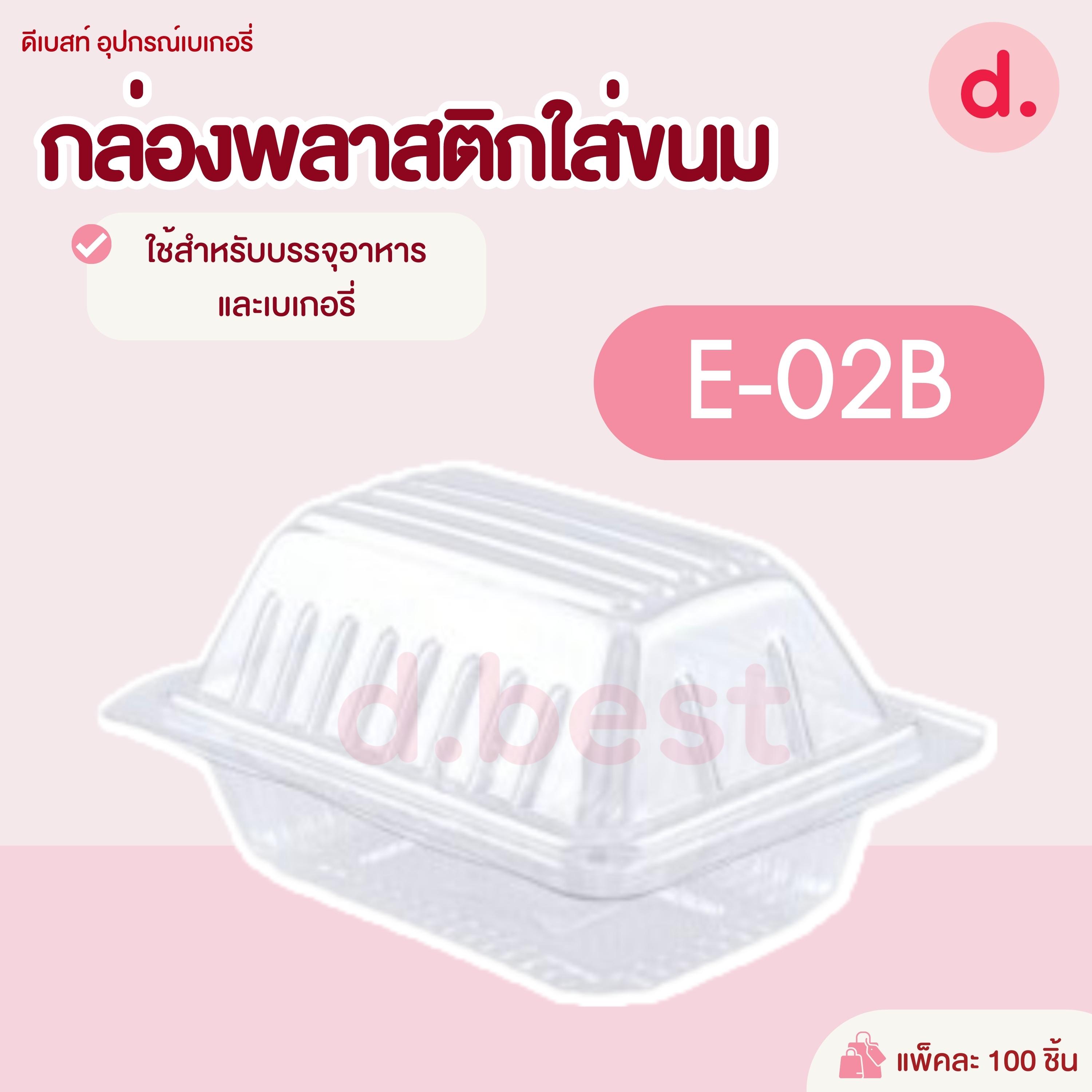 E-02B กล่องพลาสติกใส กล่องขนมใส่อาหาร เบเกอรี่