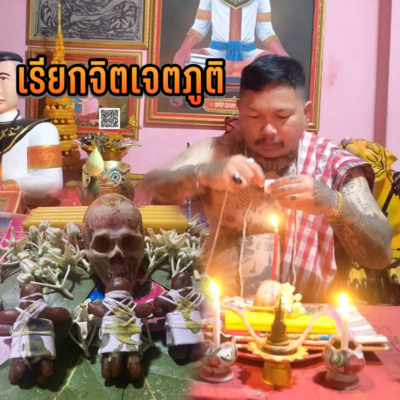 พิธีเรียกจิตเจตภูติ อาจารย์เก่ง ท่าเรือ