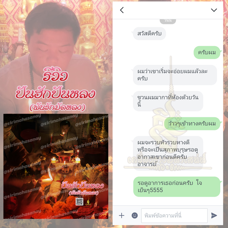 พิธีปันฮักปันหลง อาจารย์เสก สำนักสักยันต์ป๋ารมีเศรษฐีเรือนคำ