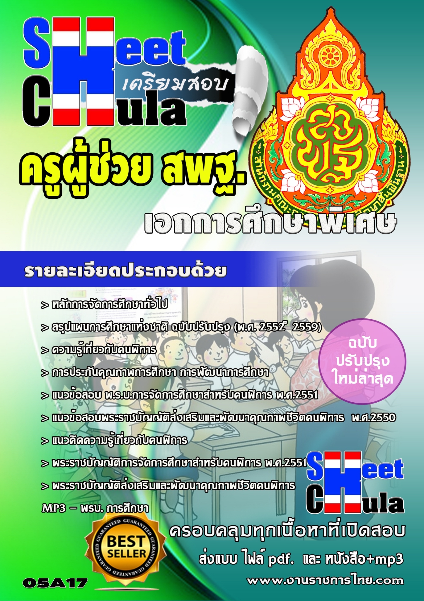 แนวข้อสอบ เอกการศึกษาพิเศษ สพฐ