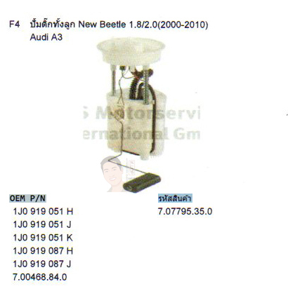 F4 ปั้มติ๊ก ทั้งลูก VW New Beetle 1.8/2.0 (ปี2000-2010) /Audi A3 (รหัส 7.07795.35.0)