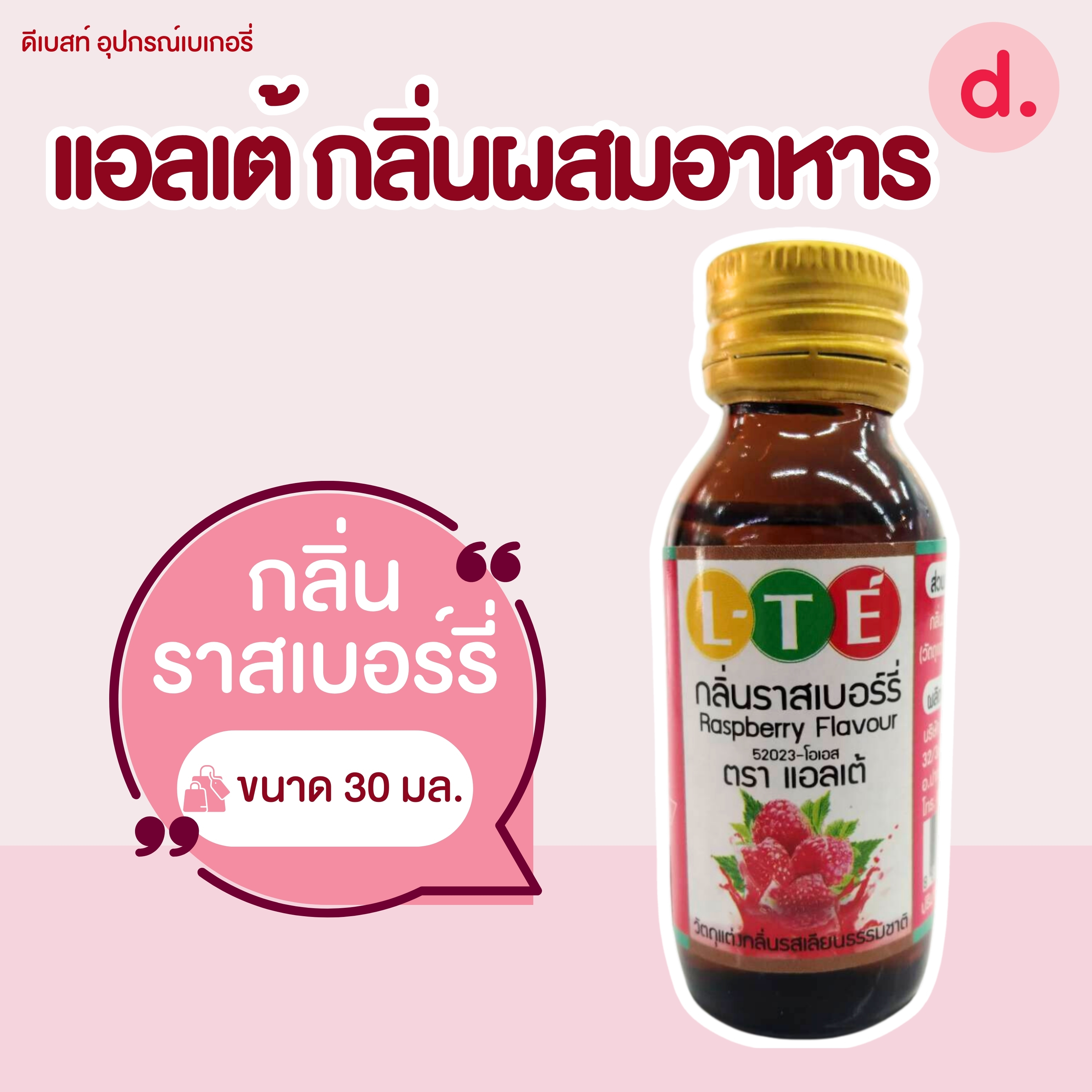 กลิ่นผสมอาหาร ตราแอลเต้ เบสน้ำมัน เหมาะสำหรับเมนูเบเกอรี่